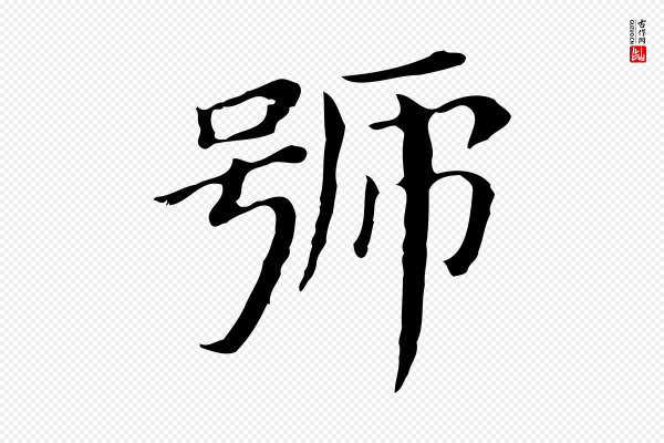 董其昌《孝女曹娥碑》號(号)