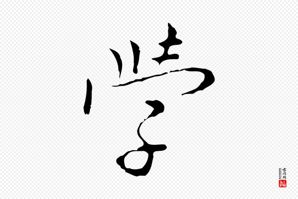 张羽《怀友诗》學(学)