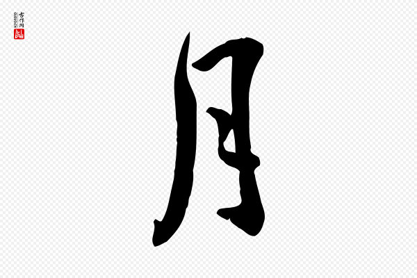 王世贞《跋嵇康养生论》月