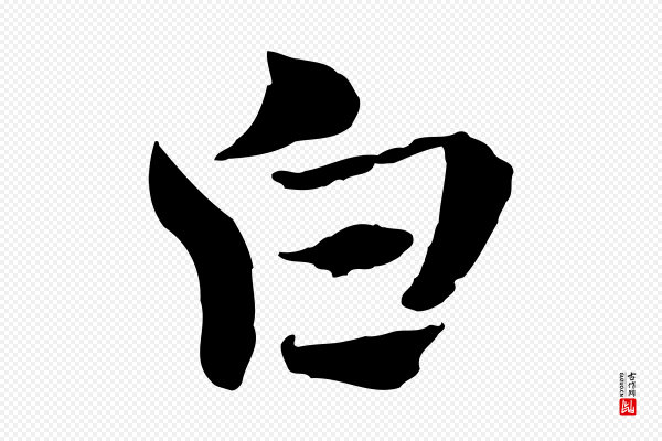 赵孟頫《急就章》白