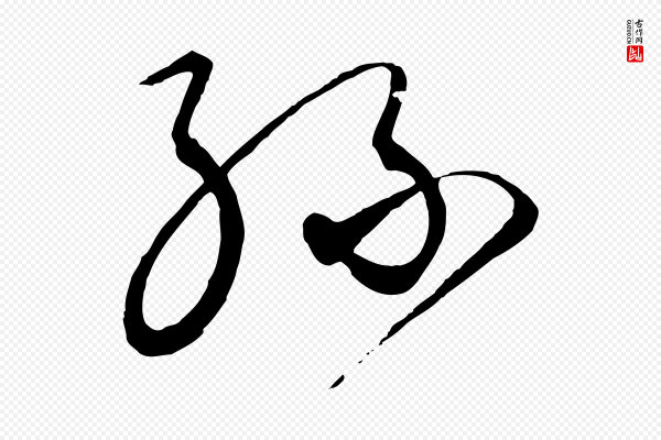 饶介《送孟东野序》孫(孙)
