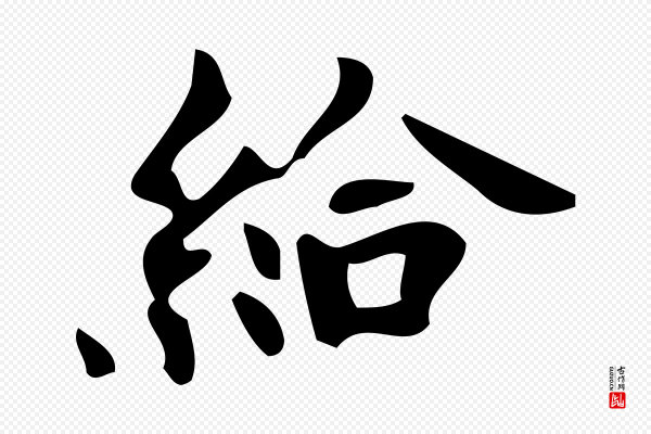 颜真卿《朱巨川告》給(给)