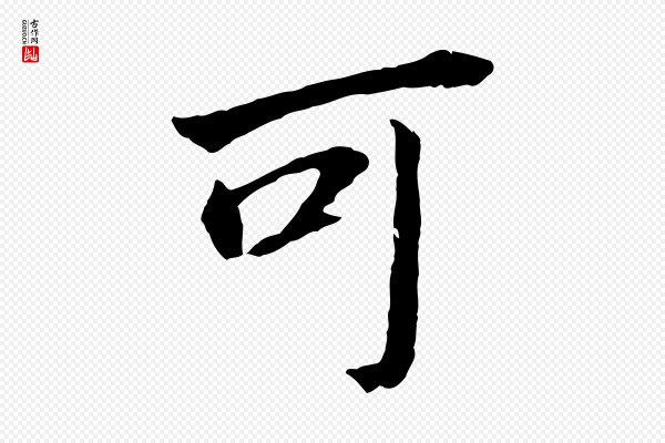 董其昌《跋孝经》可
