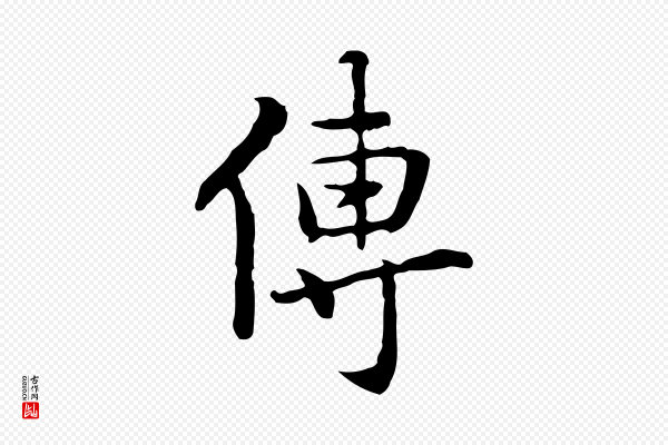 乃贤《南城咏古》傳(传)