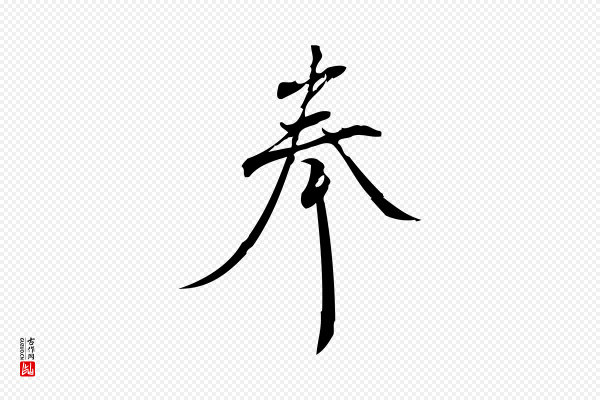 林希《与完夫帖》奉