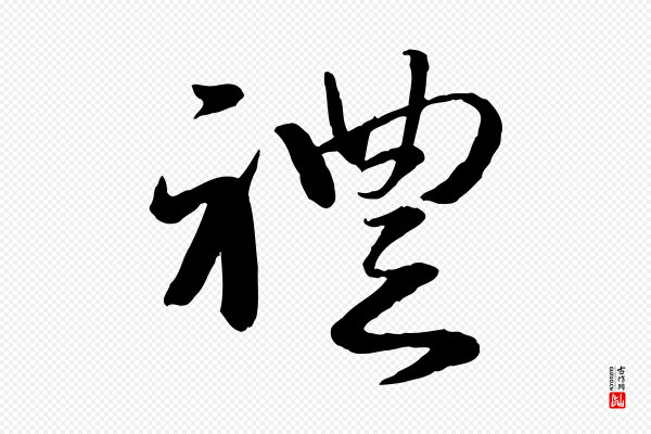 赵雍《与彦清帖》禮(礼)