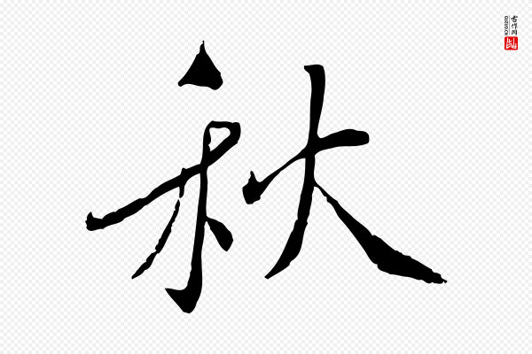 蔡襄《与郎中帖》秋