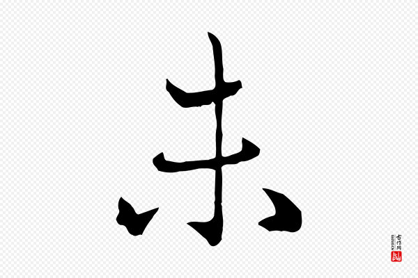赵孟頫《致八弟帖》未