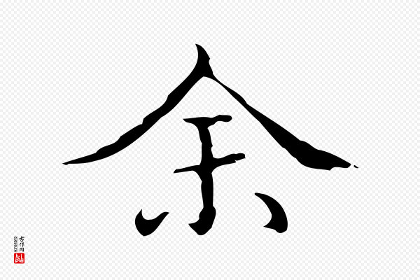文震亨《跋快雪时晴帖》余(馀)