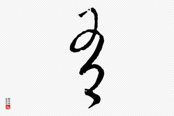 饶介《送孟东野序》有