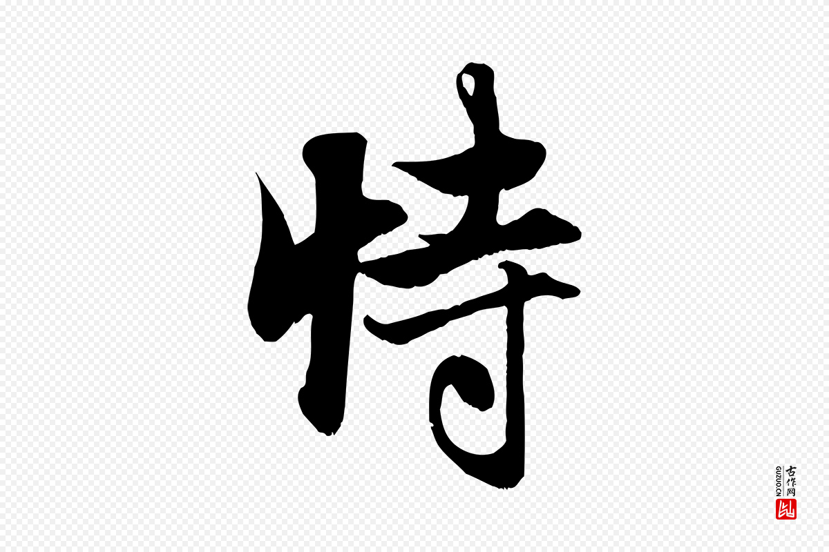 元代赵孟頫《与子阳帖》中的“恃”字书法矢量图下载
