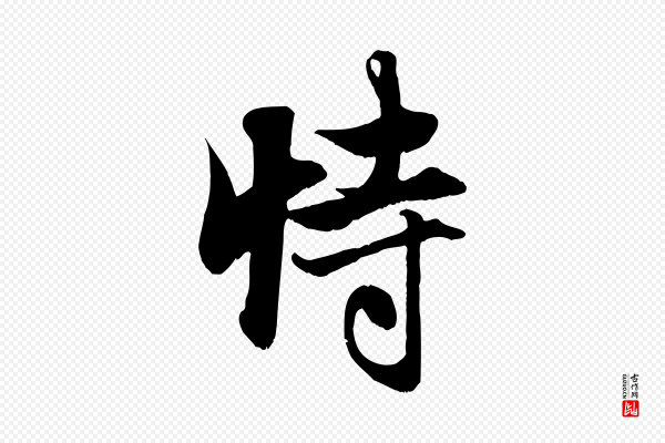 赵孟頫《与子阳帖》恃