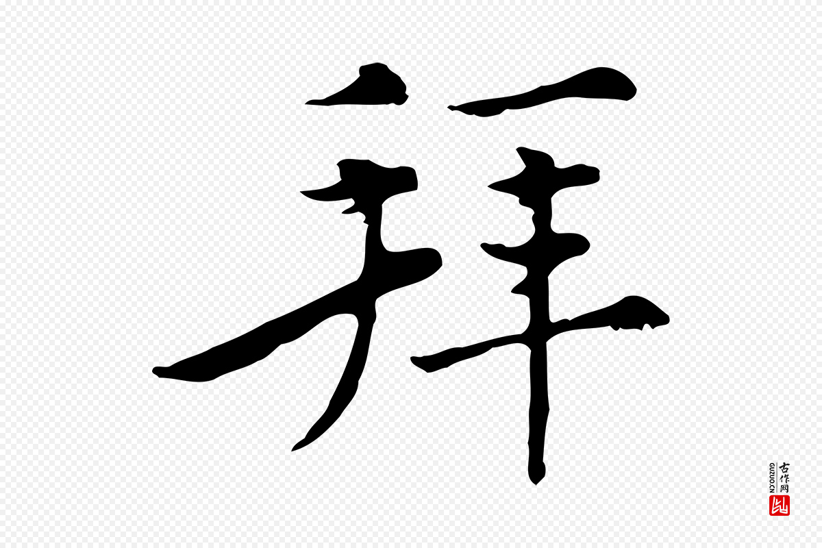 元代沈右《初度帖》中的“拜”字书法矢量图下载