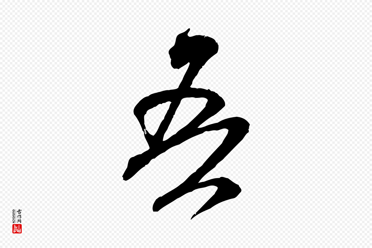 宋代米芾《玉格帖》中的“吾”字书法矢量图下载