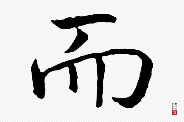 高宗《嵇康养生论》而