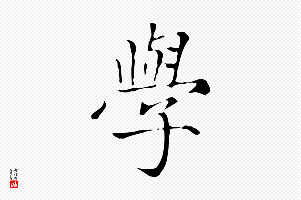 赵孟頫《太平兴国禅寺碑》學(学)