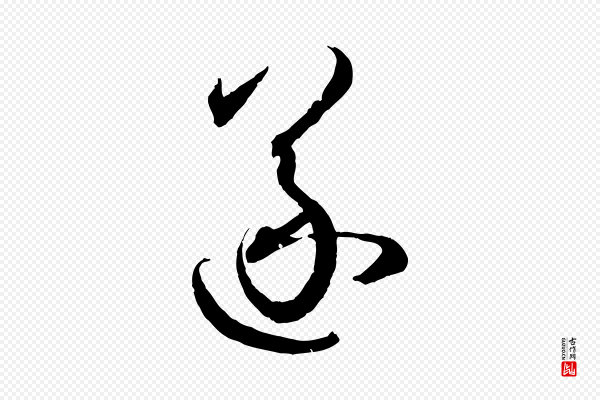 孙过庭《书谱》遂