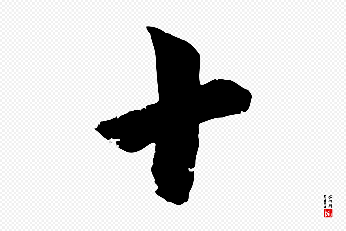 元代赵孟頫《与彦明帖》中的“十”字书法矢量图下载