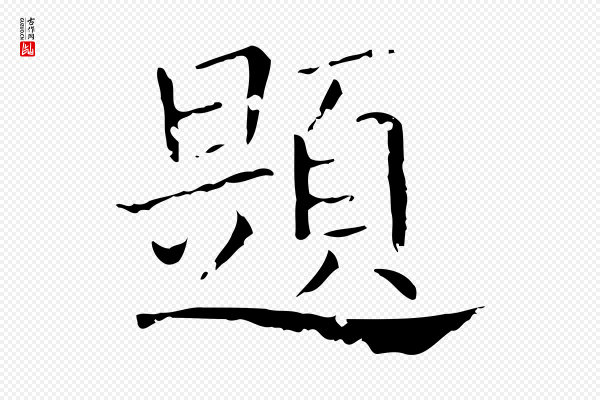 刘钧《跋孝女曹娥碑》題(题)