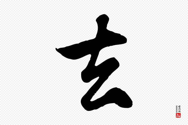 赵孟頫《归去来并序》去