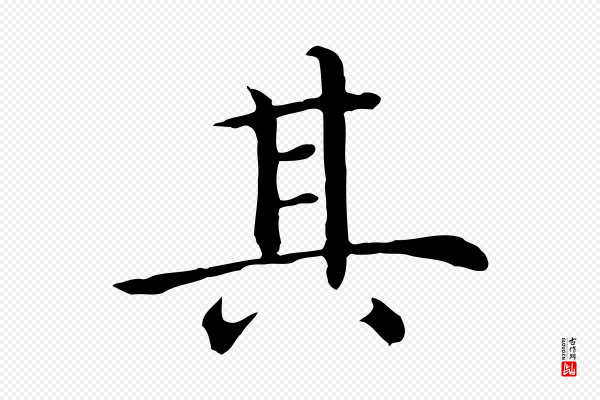 沈藻《橘颂》其