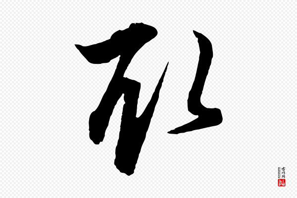 赵孟頫《与明远帖》取