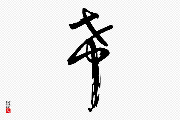 李建中《土母帖》希