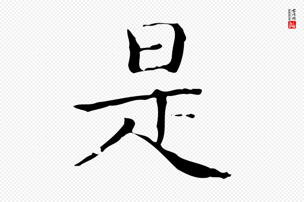文徵明《跋袁生帖》是