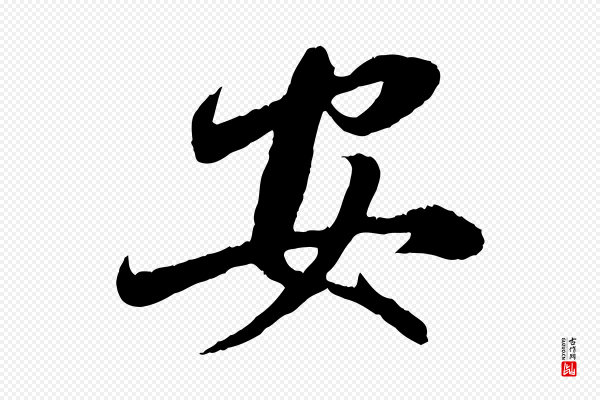赵孟頫《与师孟帖》安