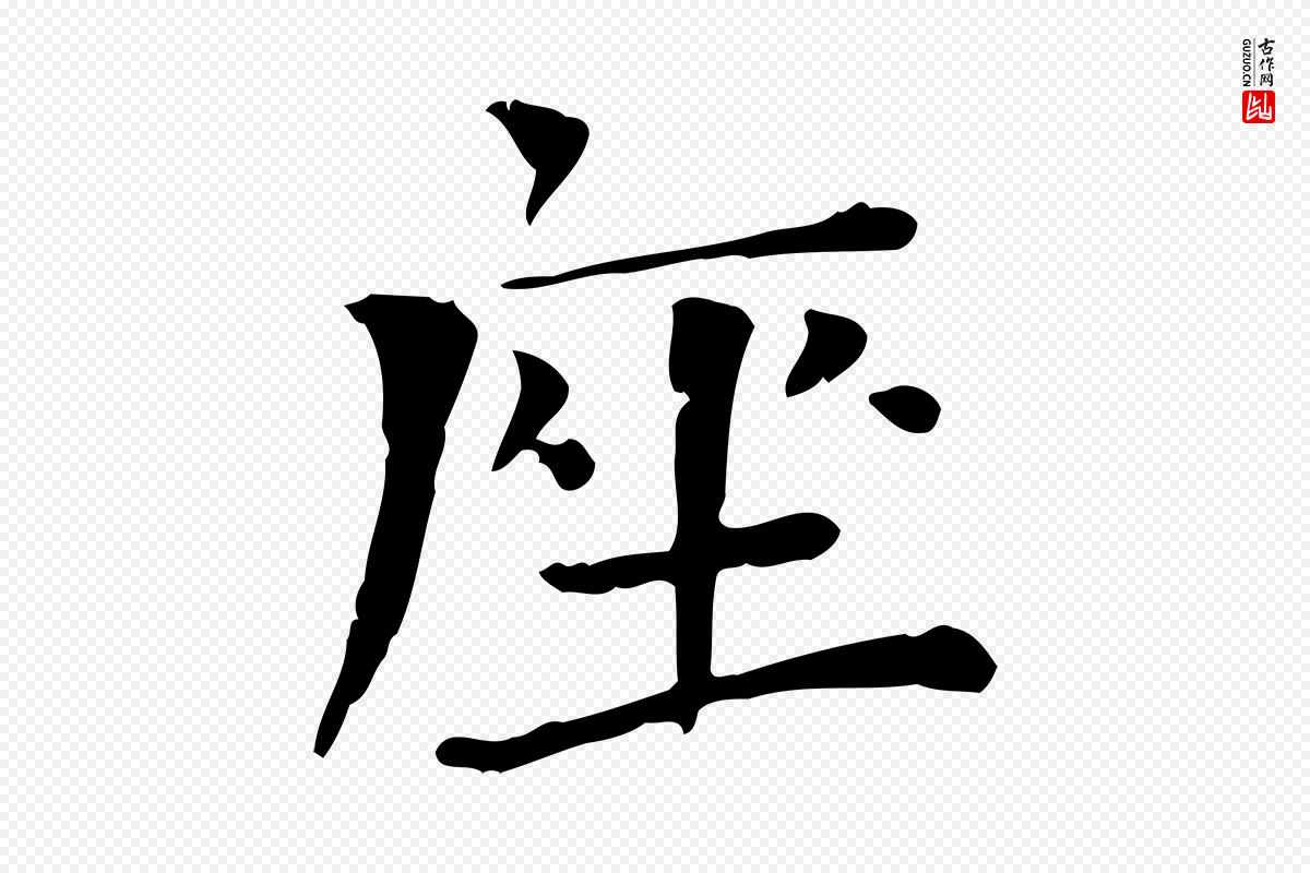 宋代司马光《与太师帖》中的“座”字书法矢量图下载