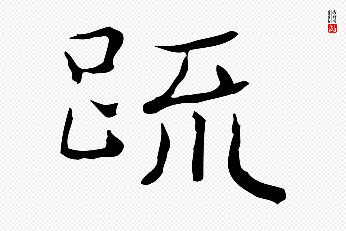 明代文徵明《跋袁生帖》中的“疏”字书法矢量图下载
