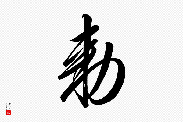 太宗《敕蔡行》敕