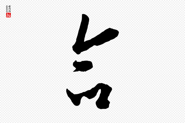 欧阳询《张翰帖》命