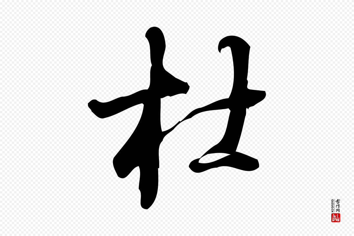宋代朱熹《与彦修帖》中的“杜”字书法矢量图下载