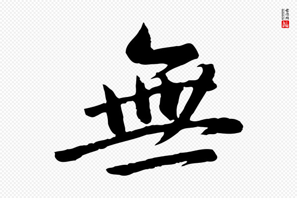 董其昌《仿苏文忠公》無(无)