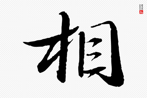 苏轼《石恪画维摩赞》相