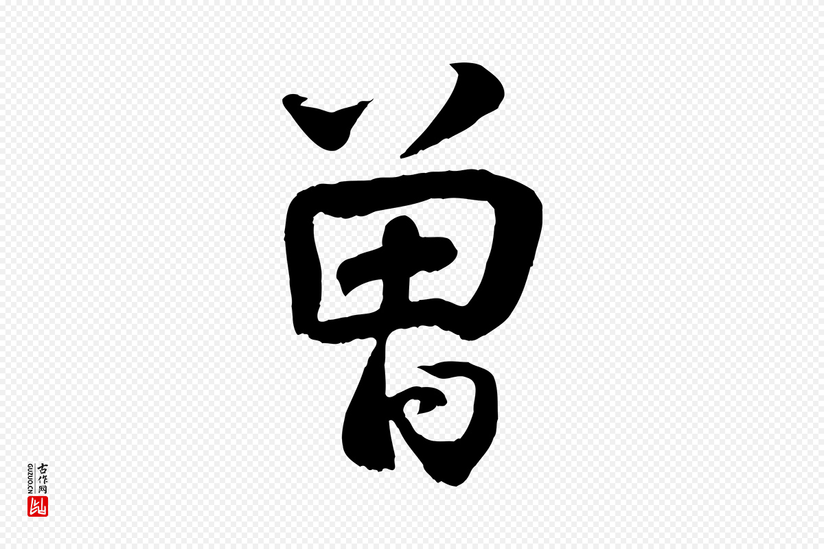 宋代蒋璨《冲寂观诗》中的“曾”字书法矢量图下载
