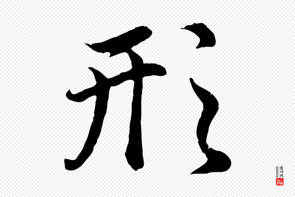 赵孟頫《归去来并序》形