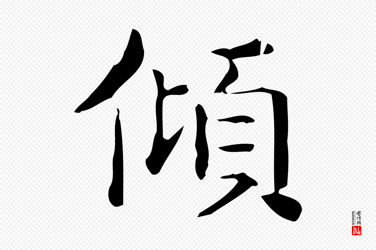 唐代《临右军东方先生画赞》中的“傾(倾)”字书法矢量图下载