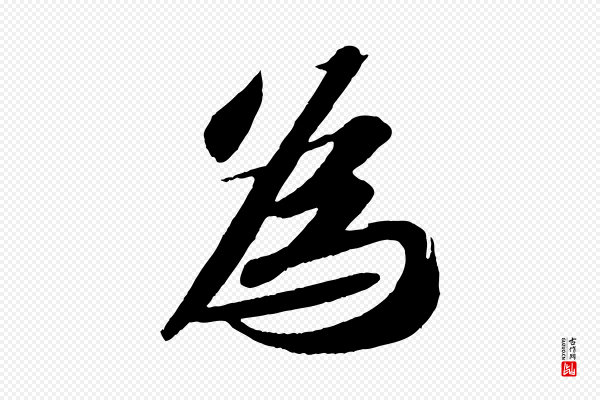 苏轼《中山松醪赋》為(为)