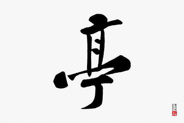 黄山谷《松风阁诗》亭