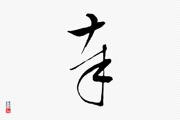 张凤翼《与龙冈帖》奉