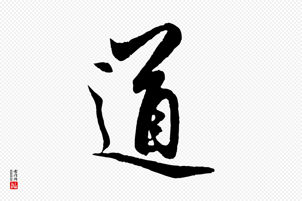 元代赵孟頫《道场山诗》中的“道”字书法矢量图下载
