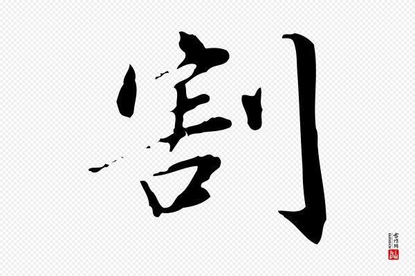 董其昌《跋中秋帖》割