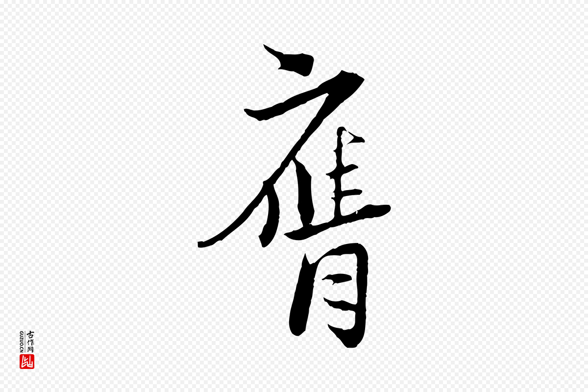 宋代陆游《与原伯帖》中的“膺”字书法矢量图下载
