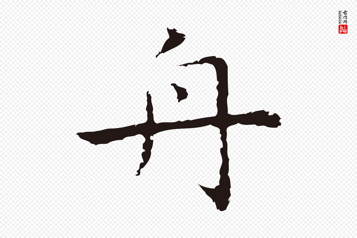 明代祝允明《前赤壁赋》中的“舟”字书法矢量图下载