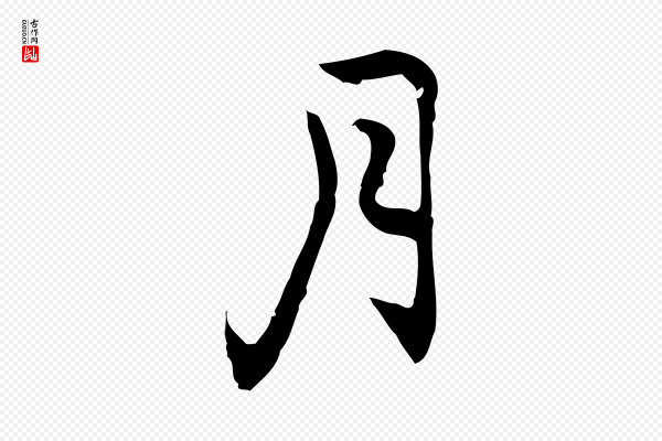 乃贤《南城咏古》月