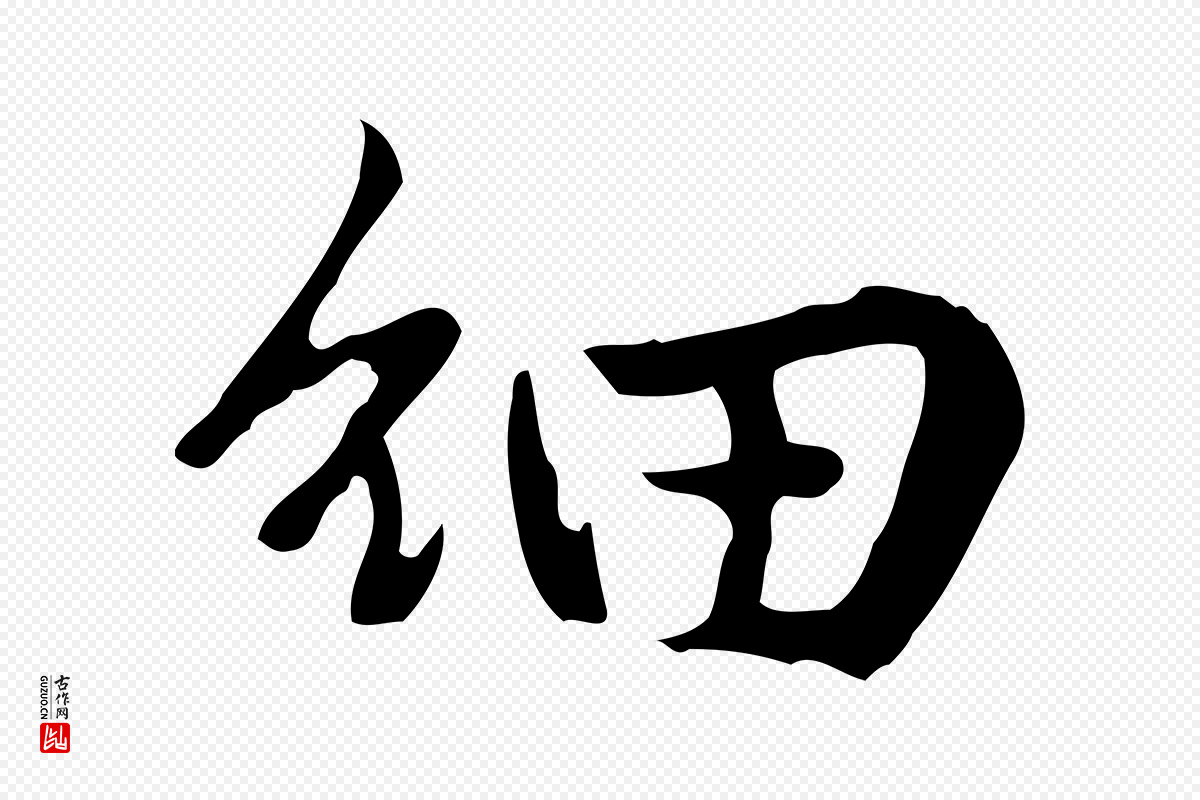元代赵孟頫《临兰亭序并跋》中的“細(细)”字书法矢量图下载
