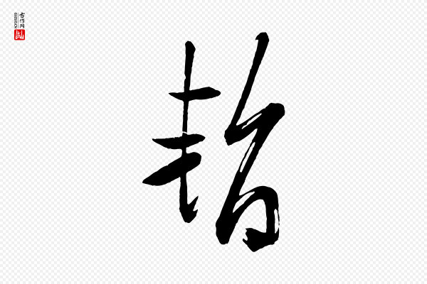 米芾《与彦和帖》暫(暂)