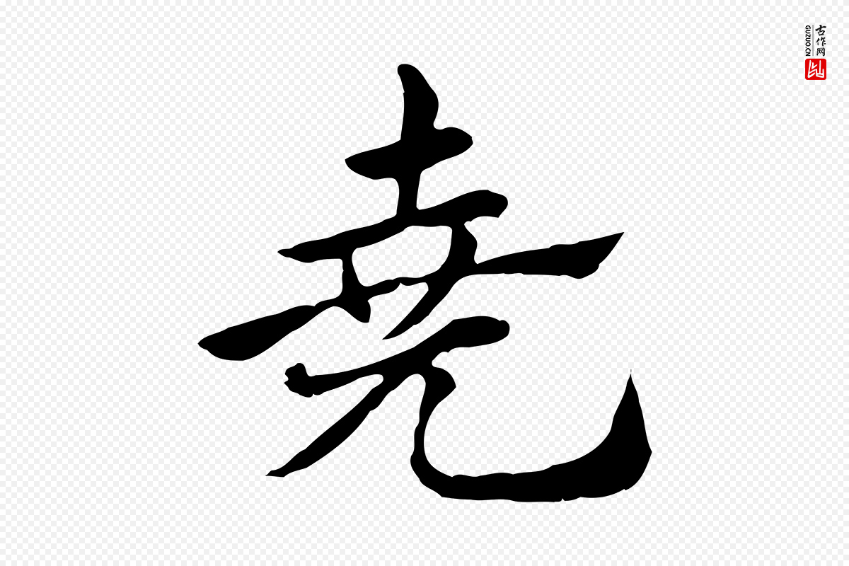 元代赵孟頫《急就章》中的“堯(尧)”字书法矢量图下载
